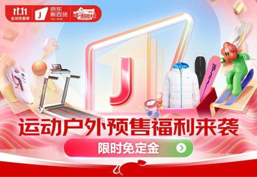 京東新百貨攜運動戶外大牌開啟11.11盛典 預售免定金，尾款至高6期免息